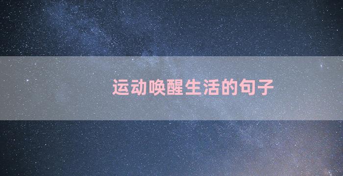 运动唤醒生活的句子