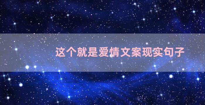 这个就是爱情文案现实句子