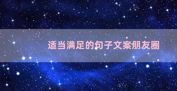 适当满足的句子文案朋友圈