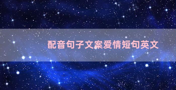 配音句子文案爱情短句英文