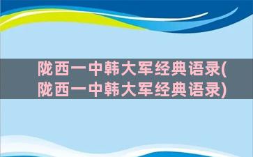 陇西一中韩大军经典语录(陇西一中韩大军经典语录)