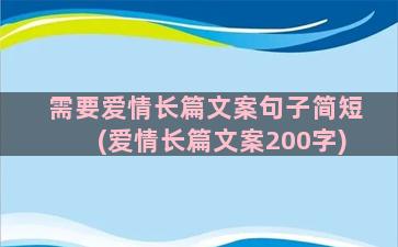 需要爱情长篇文案句子简短(爱情长篇文案200字)