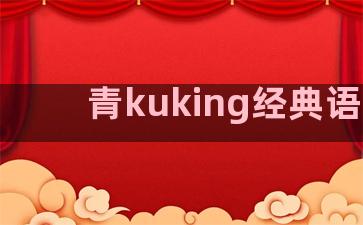 青kuking经典语录