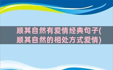 顺其自然有爱情经典句子(顺其自然的相处方式爱情)