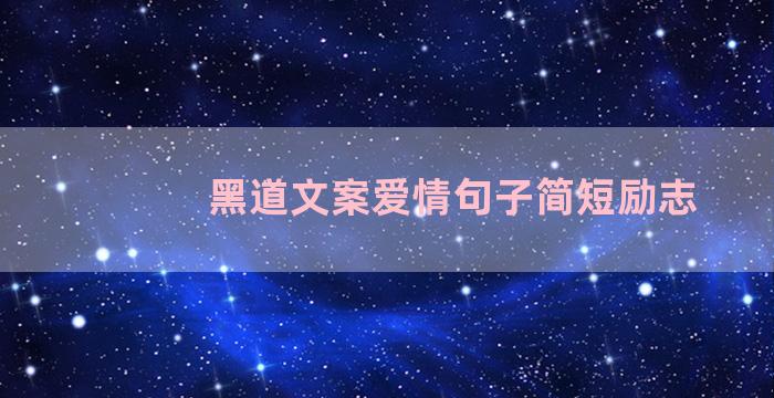 黑道文案爱情句子简短励志